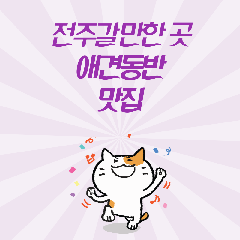 전주 애견동반 맛집