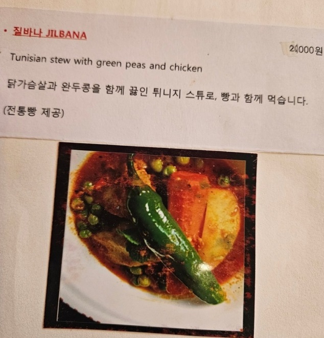 동네한바퀴-서촌-튀니지-식당-꾸스꾸스-메뉴-질바나