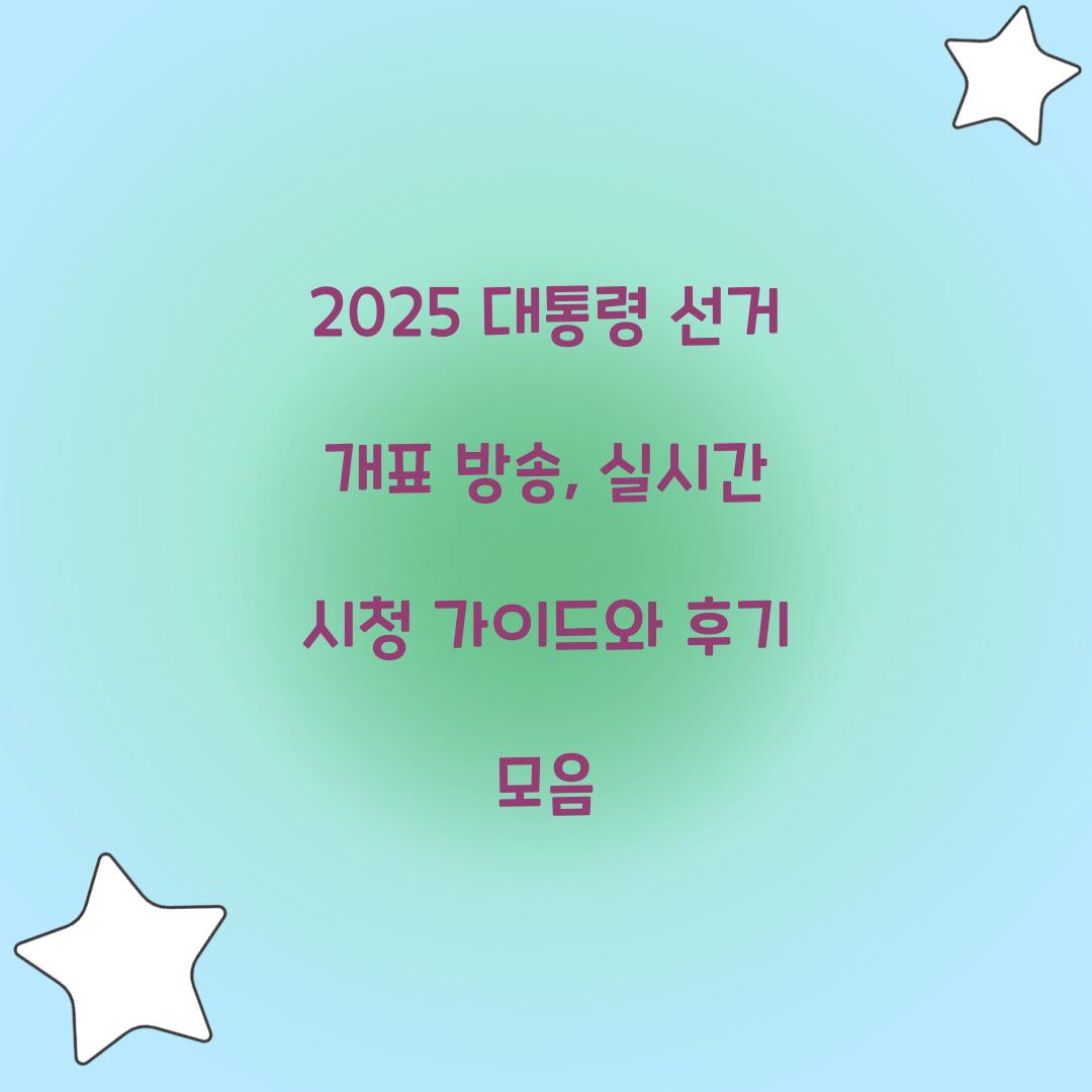 2025 대통령 선거 개표 방송