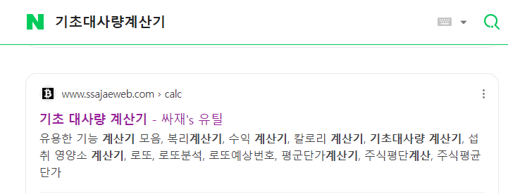 기초대사량 계산기 찾기