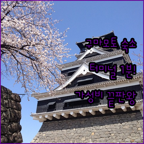 구마모토 호텔 추천 사쿠라마치 버스 ..