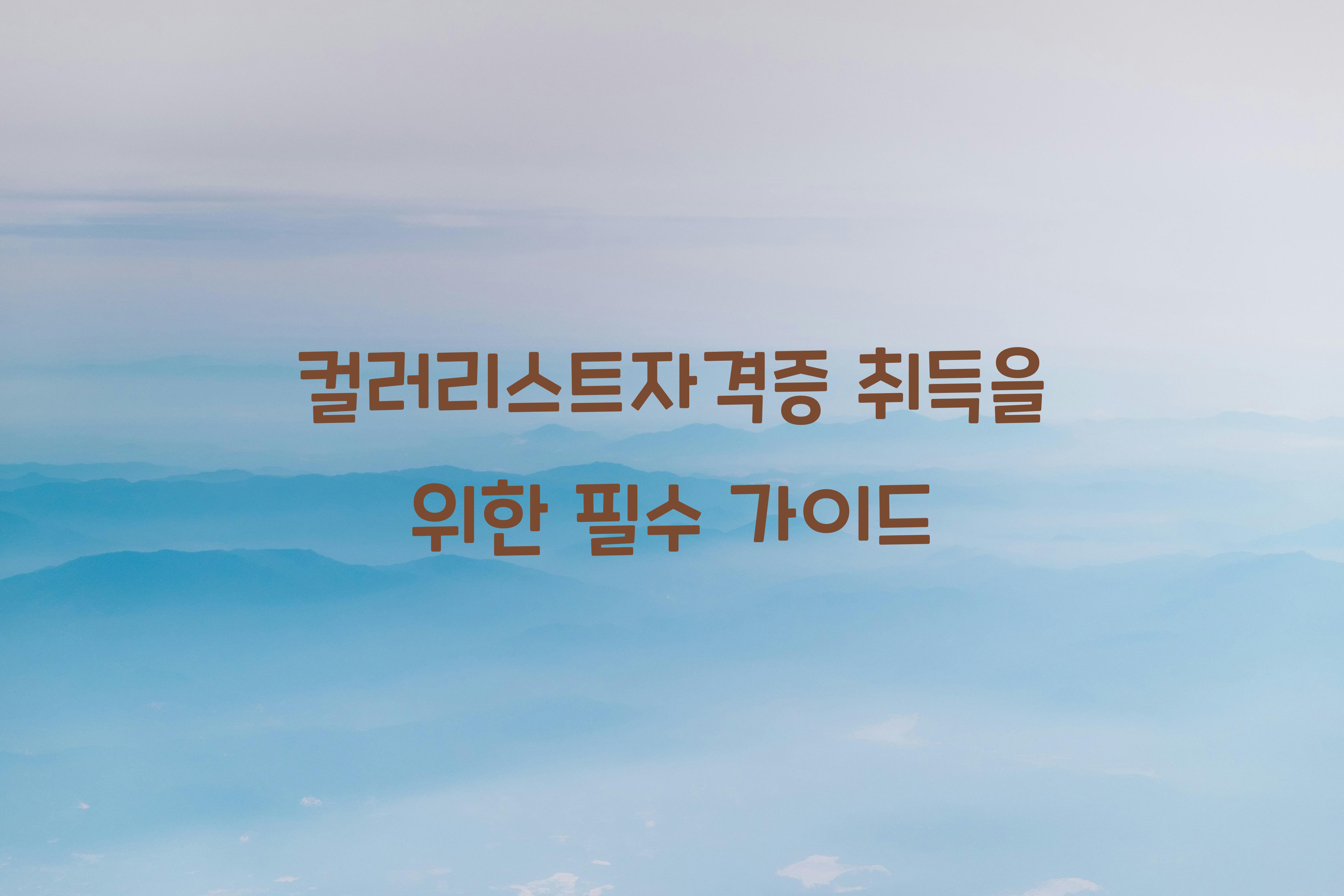 컬러리스트자격증