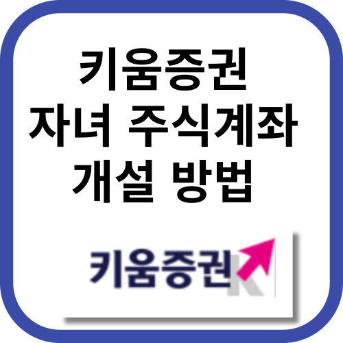 키움증권 자녀 주식계좌 개설방법