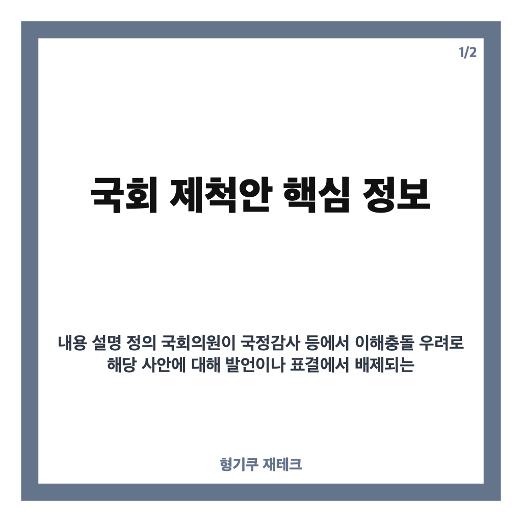 국회 제척안이란? 국감서 의원 배제 사례와 법적 의미 쉽게 이해하기 카드뉴스 1