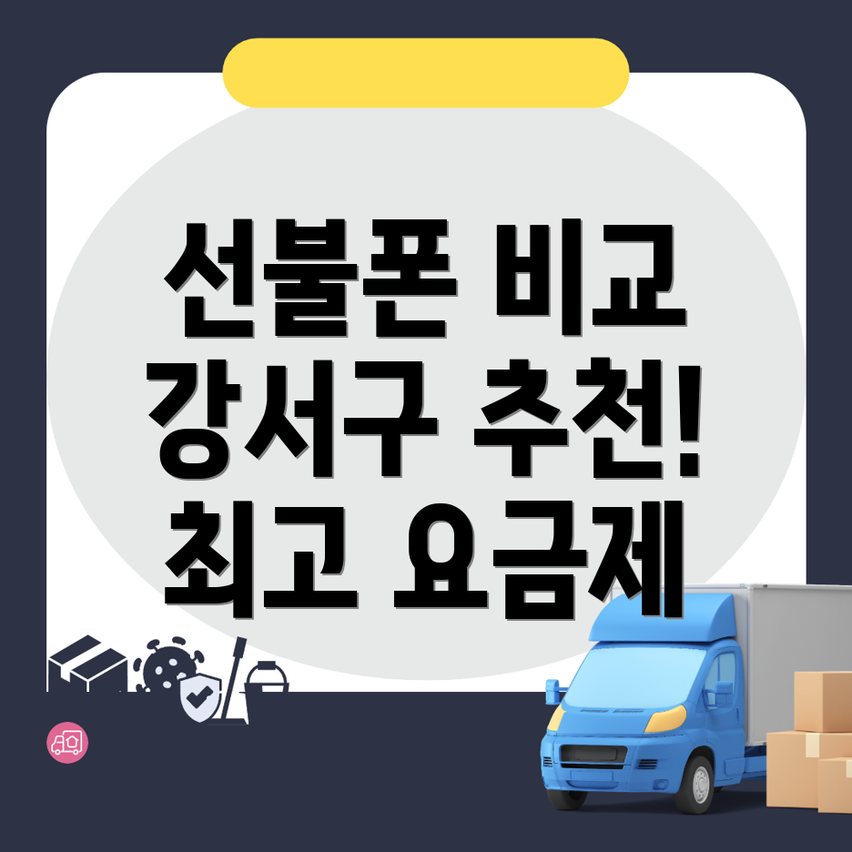 부산 강서구 선불폰 요금제
