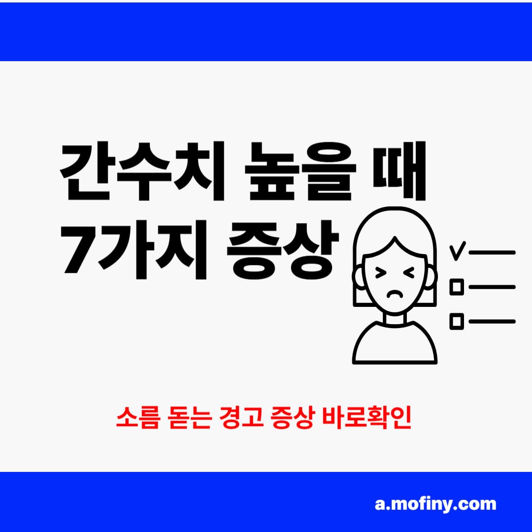 간수치 높을 때 나타나는 7가지 증상
