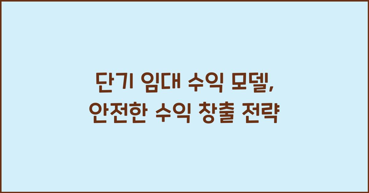 단기 임대 수익 모델