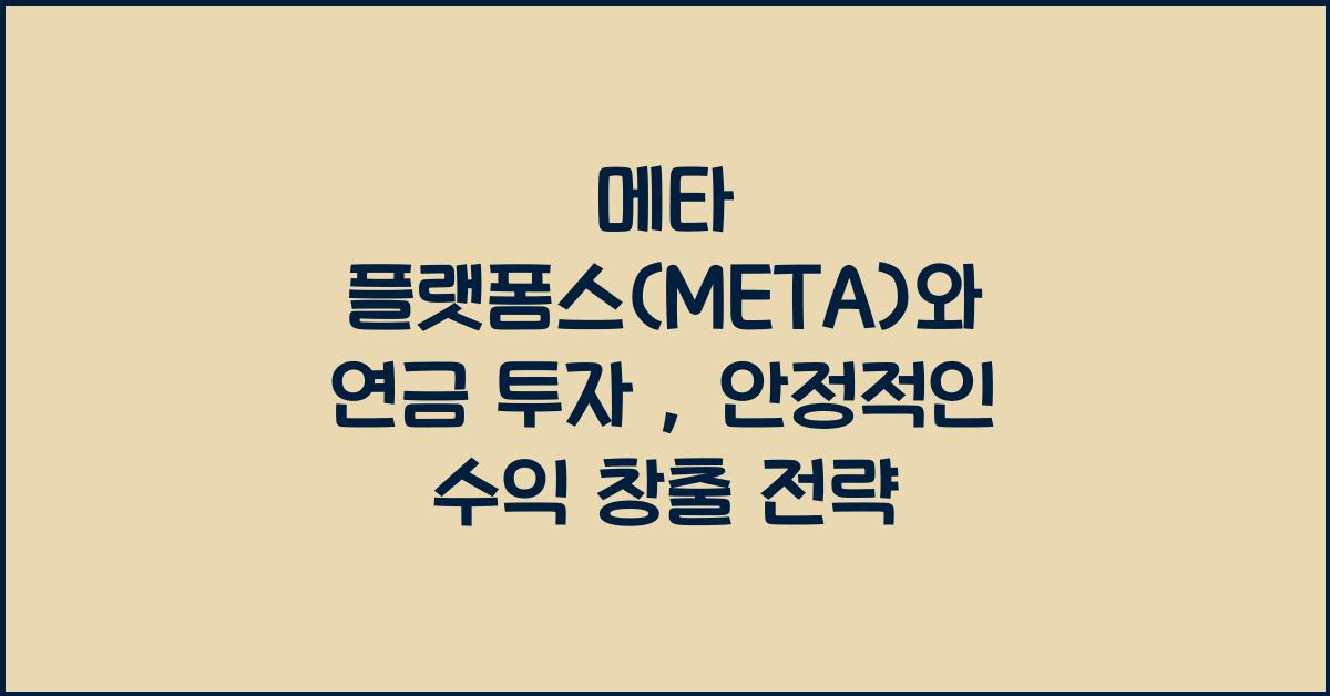 메타 플랫폼스(META)와 연금 투자