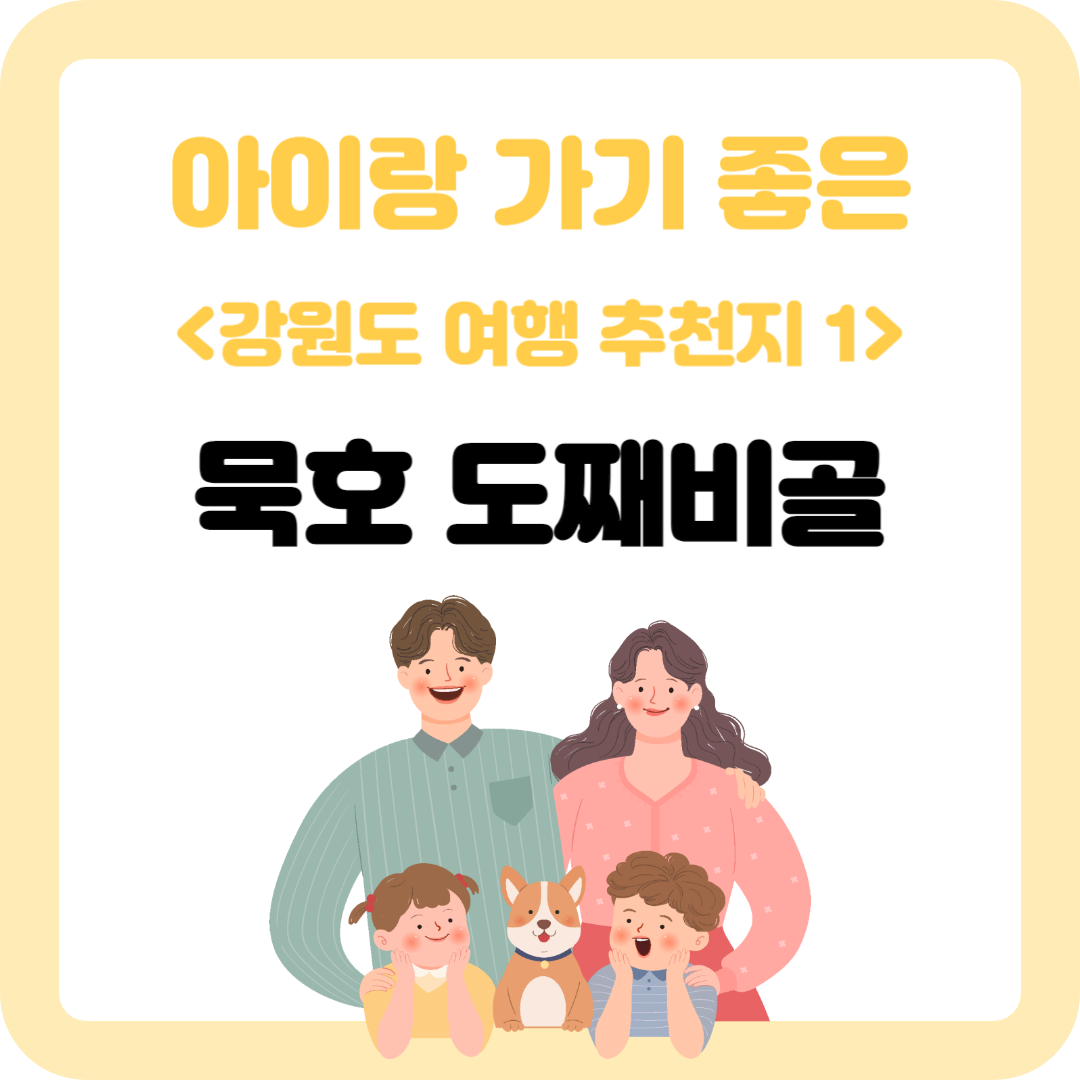 동해 -도째비골