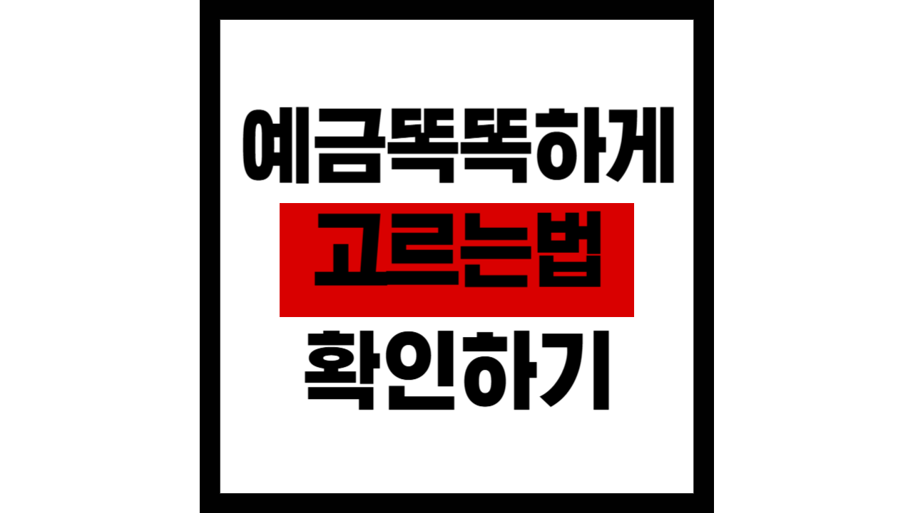 예금자보호와 금리사냥을 동시에: 특판 예금 똑똑하게 고르는 법