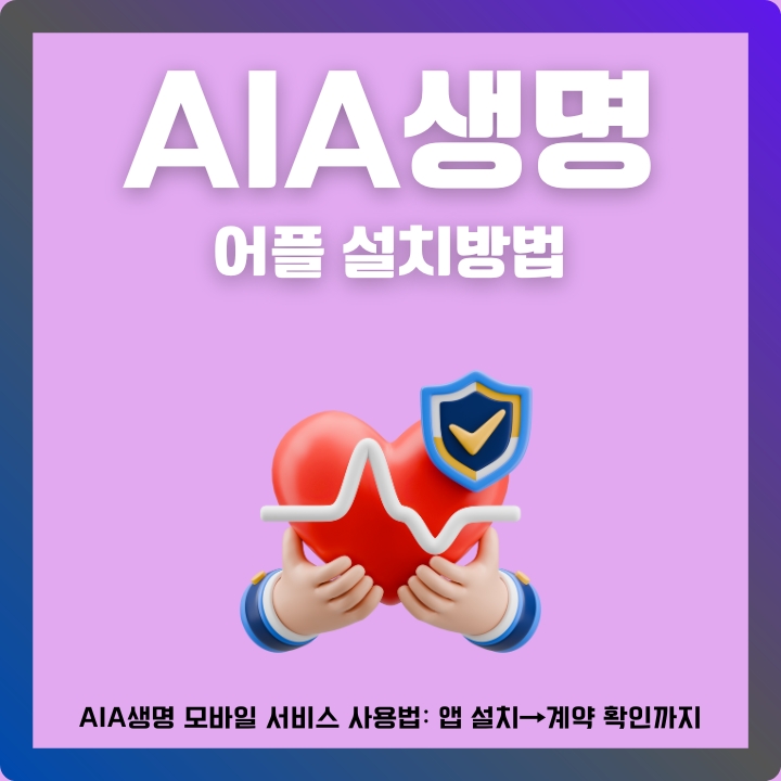 AIA생명 어플 이용방법에 대한 글의 섬네일