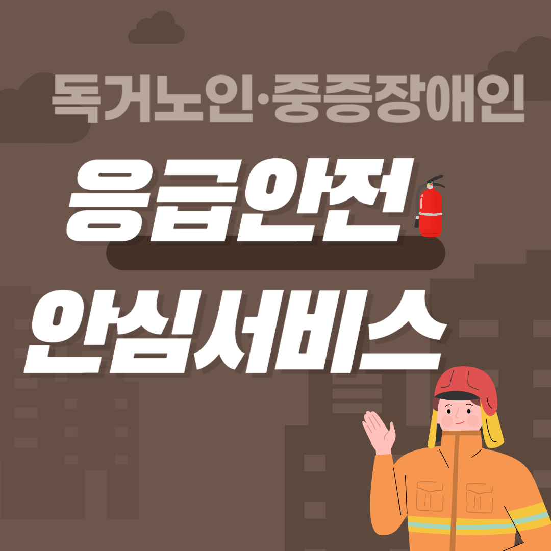 독거노인, 중증장애인 응급안전안심서비스
