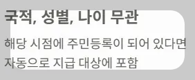 2025 전국민지원금 민생회복 소비쿠폰 소득구간 - 국적 성별 나이 무관