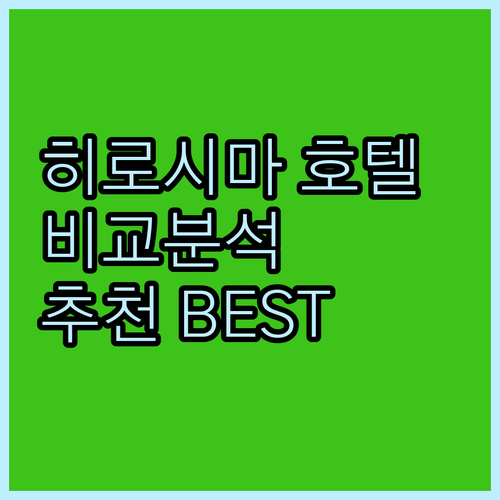 히로시마 호텔 5곳 상세 비교 특징 