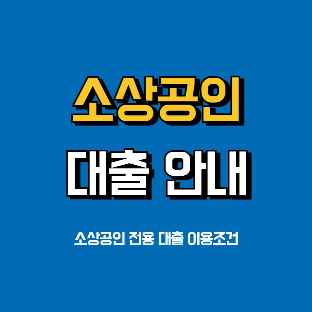 소상공인-대출