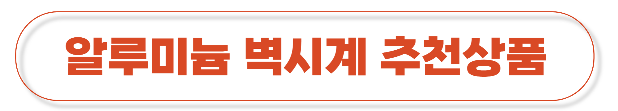 알루미늄 벽시계의 장점 및 추천 이유