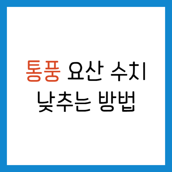 통풍 요산 수치 낮추는법 생활습관