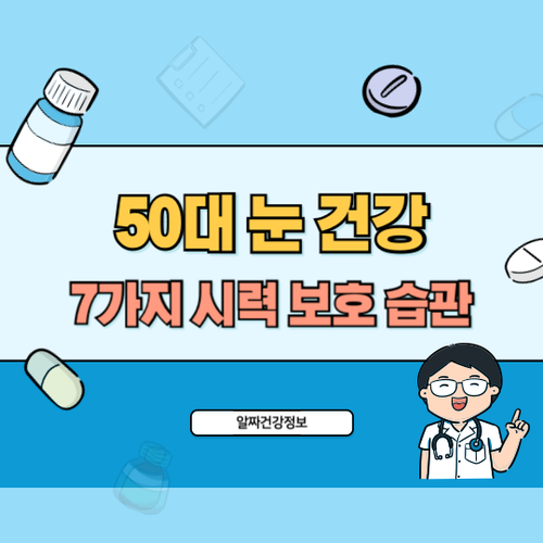 50대-눈건강-시력보호-습관