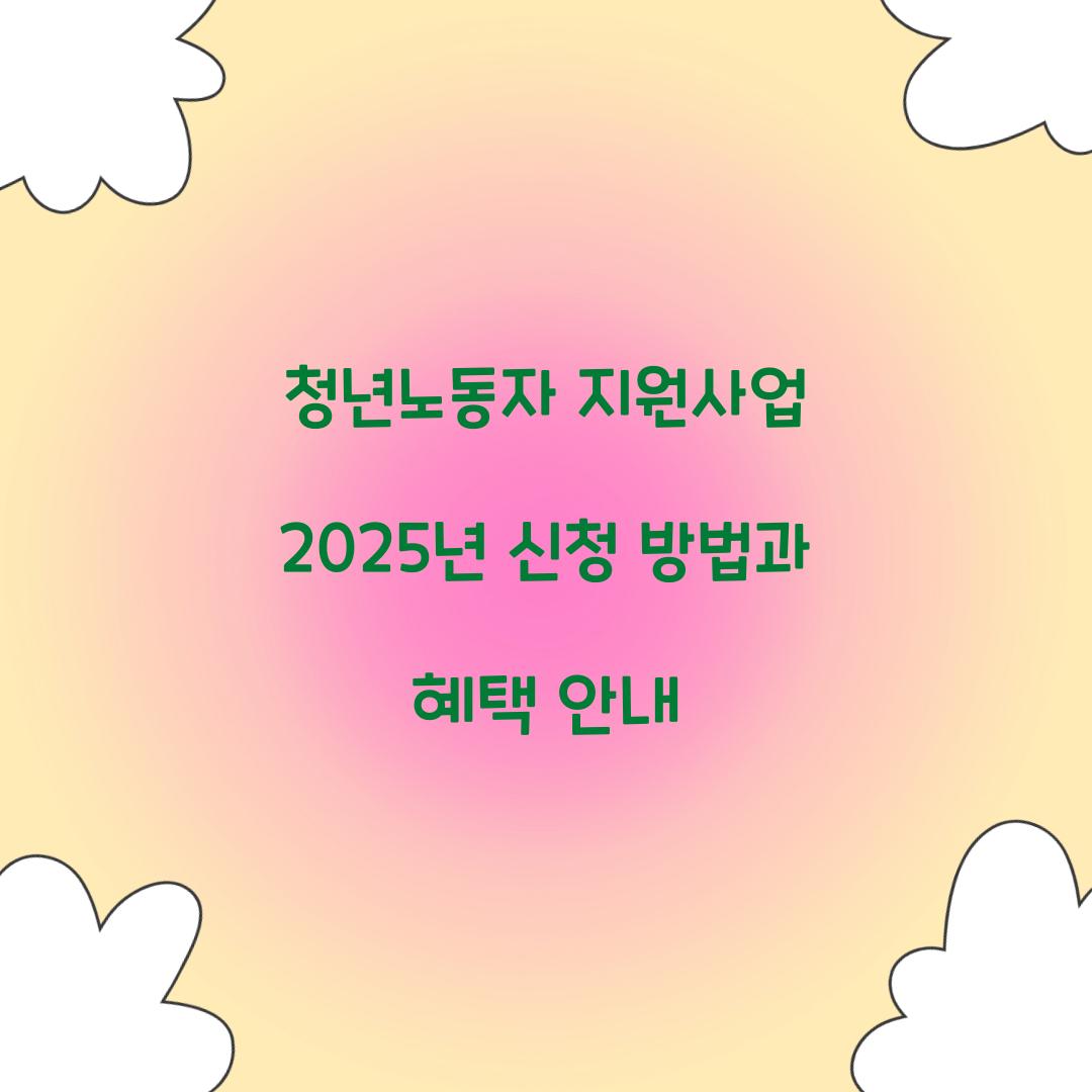 청년노동자 지원사업