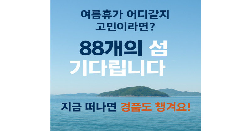여름휴가지 추천! 찾아가고 싶은 섬 88선과 방문 인증 이벤트 총정리