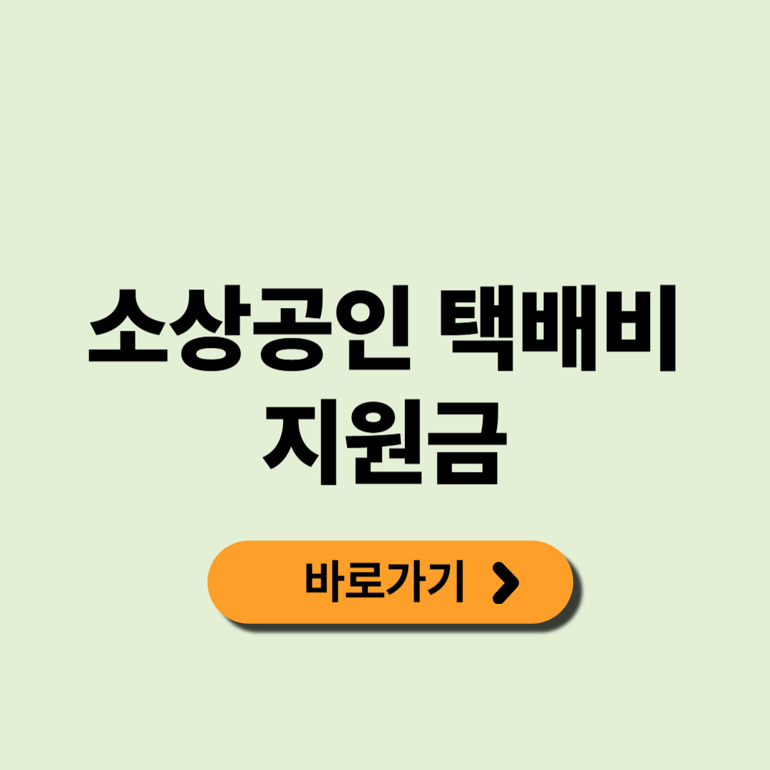 소상공인 택배 지원금, 물류비 절감