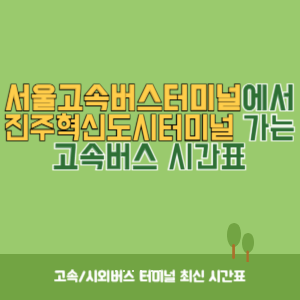 서울고속버스터미널에서 진주혁신도시터미널 가는 고속버스 시간표 최신정보