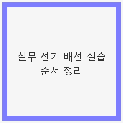 실무 전기 배선 실습 순서