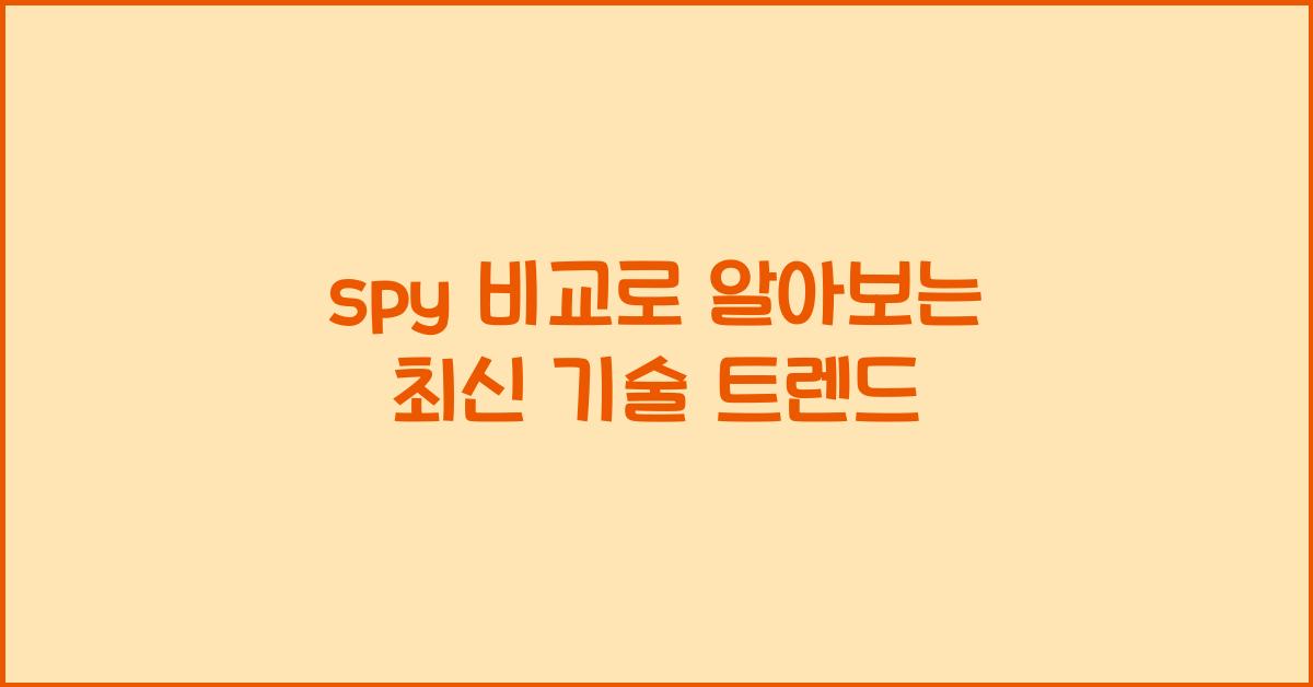 spy 비교