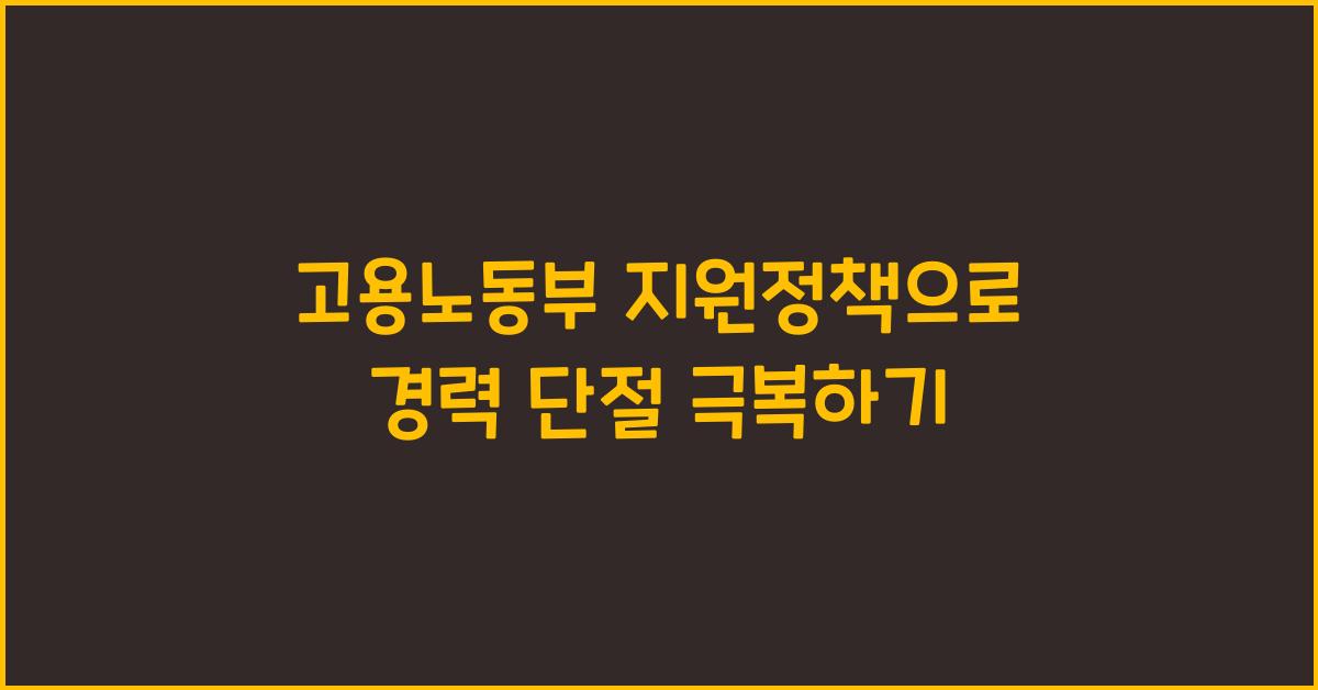 고용노동부 지원정책