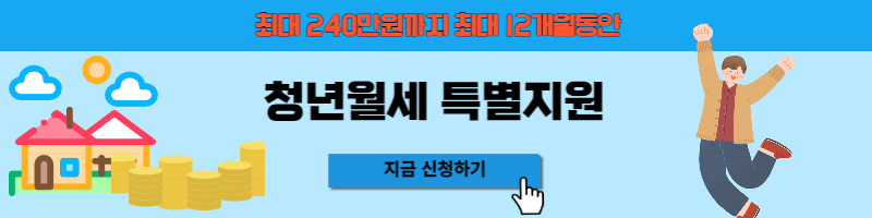 청년월세 특별지원 총정리