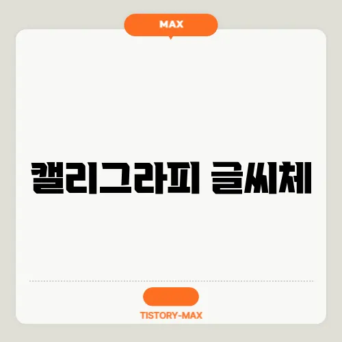 캘리그라피 글씨체