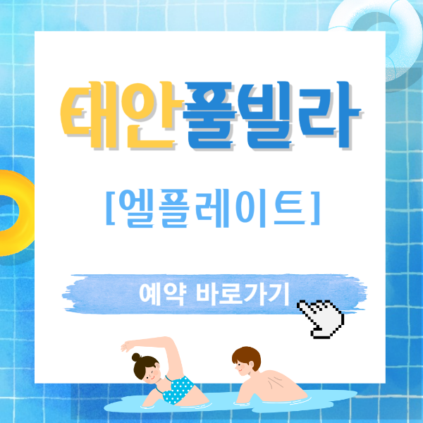 태안-풀빌라-펜션