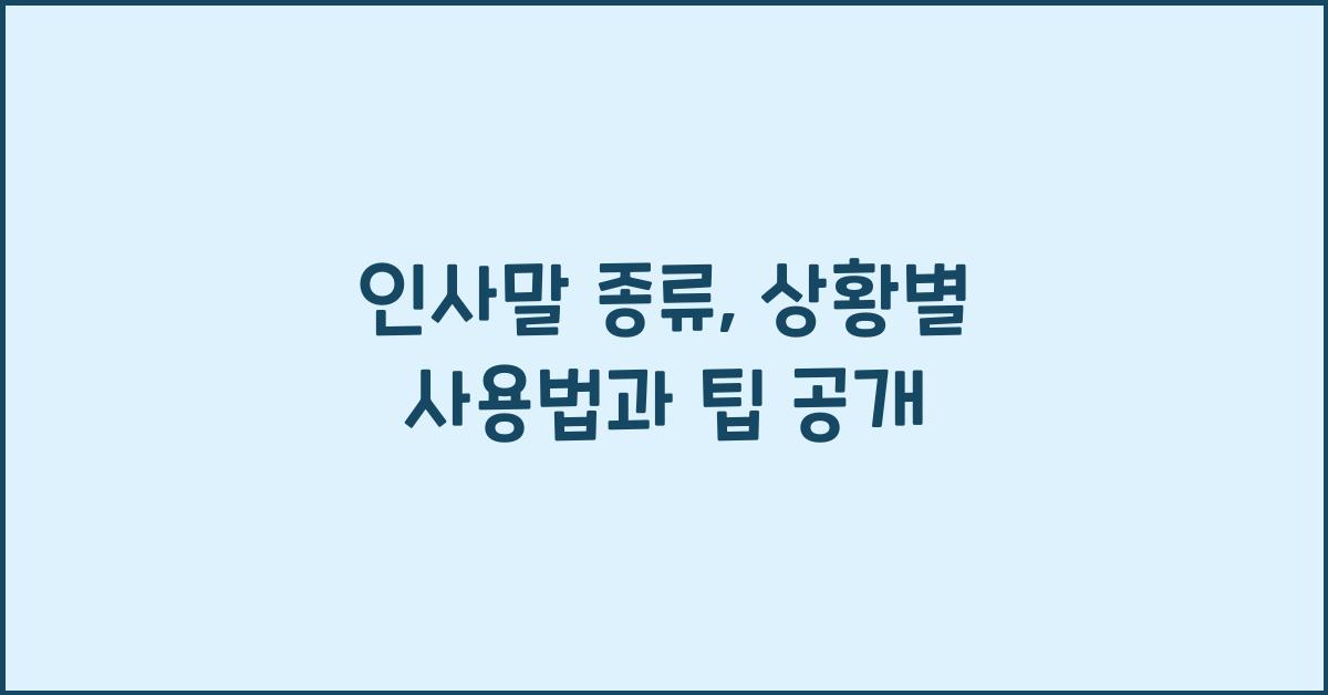 인사말 종류