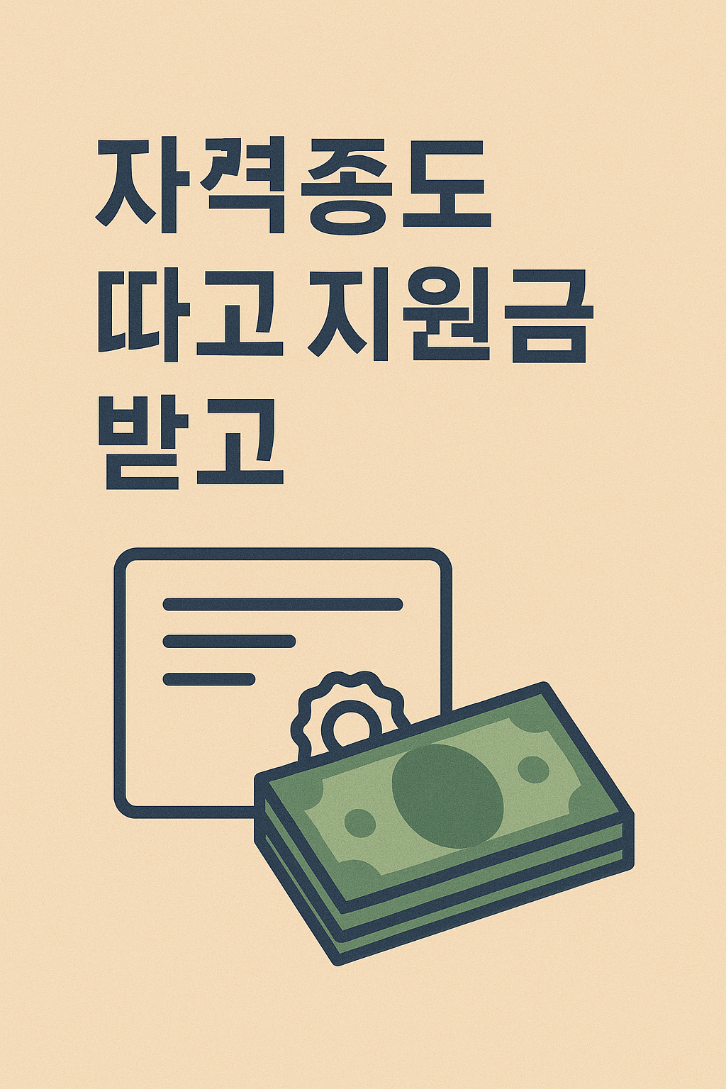 자격증 지원금