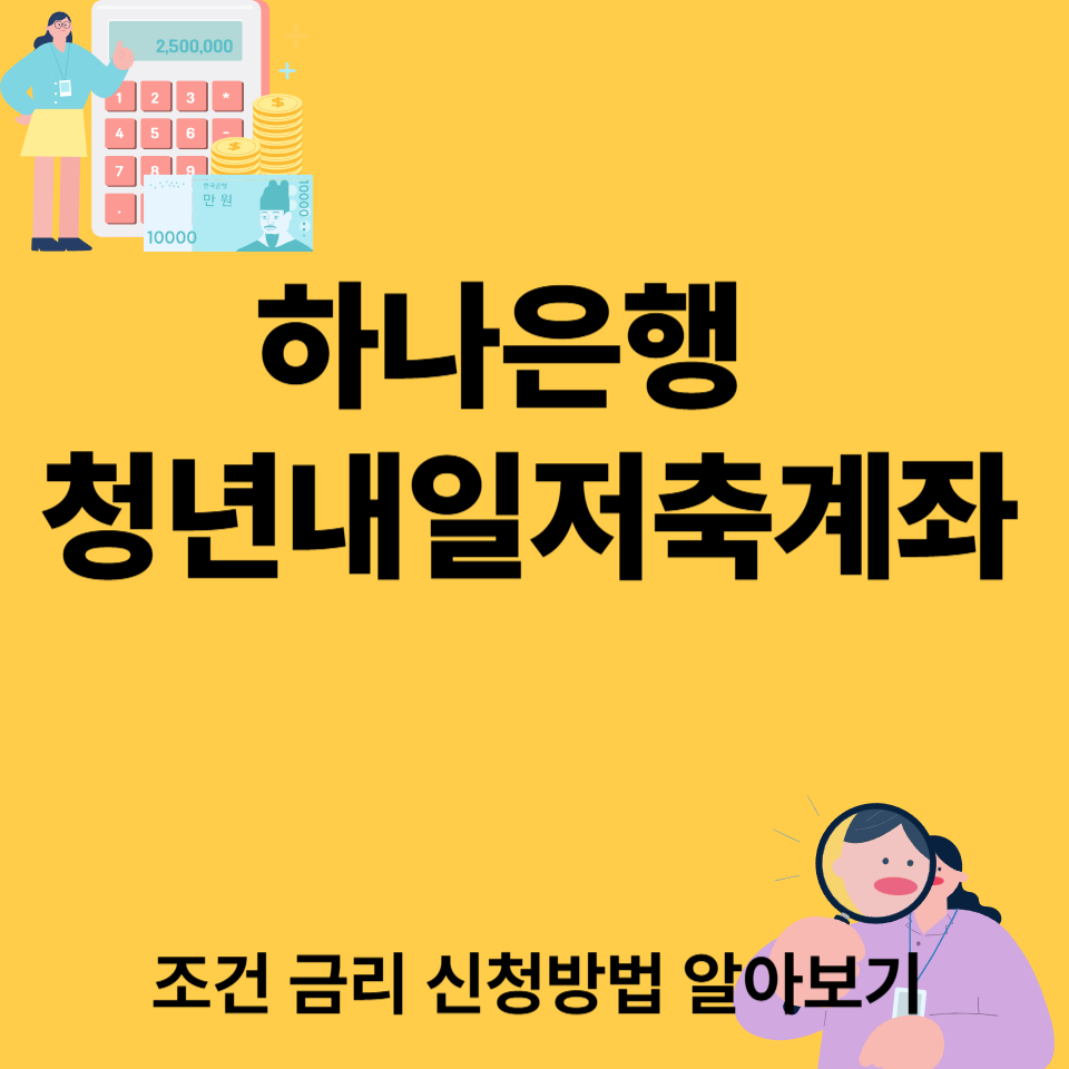 하나은행 청년내일저축계좌 조건·금리·신청방법