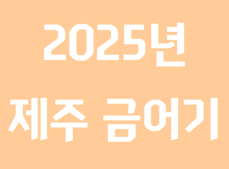 제주 금어기