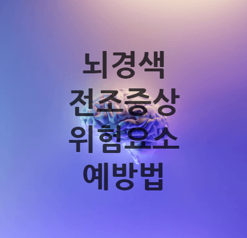 뇌경색전조증상 위험요소 예방법