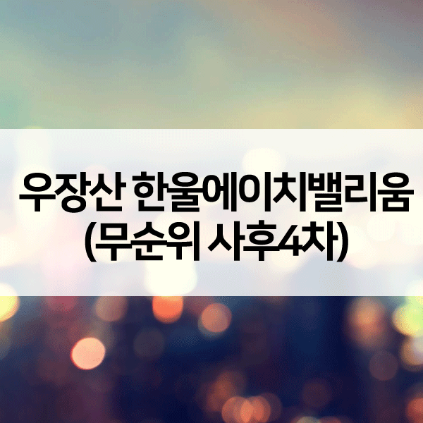 우장산한울에이치밸리움-1