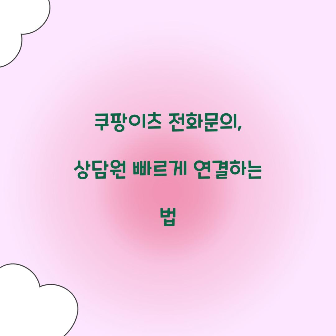 쿠팡이츠 전화문의