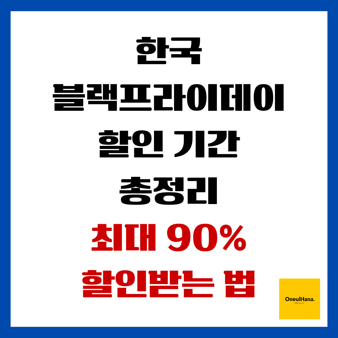 한국블랙프라이데이 할인기간 총정리
