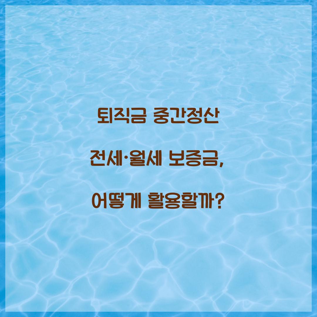 퇴직금 중간정산 전세·월세 보증금