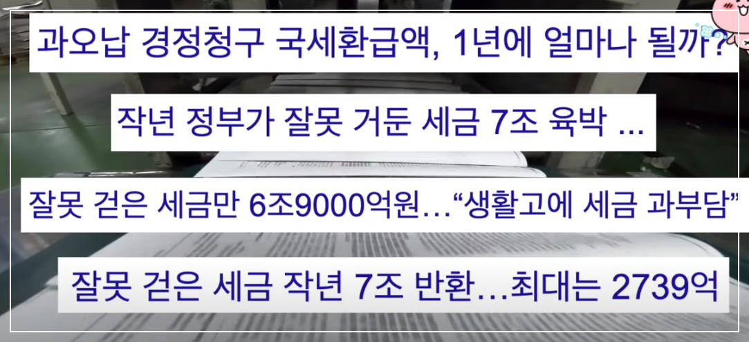 과오납 세금 관련 기사
