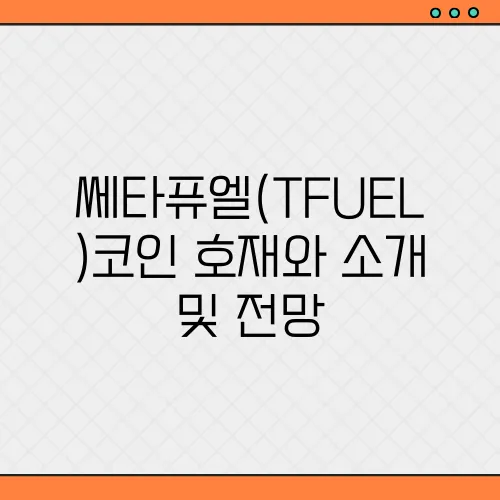 쎄타퓨엘(TFUEL)코인 호재와 소개 및 전망