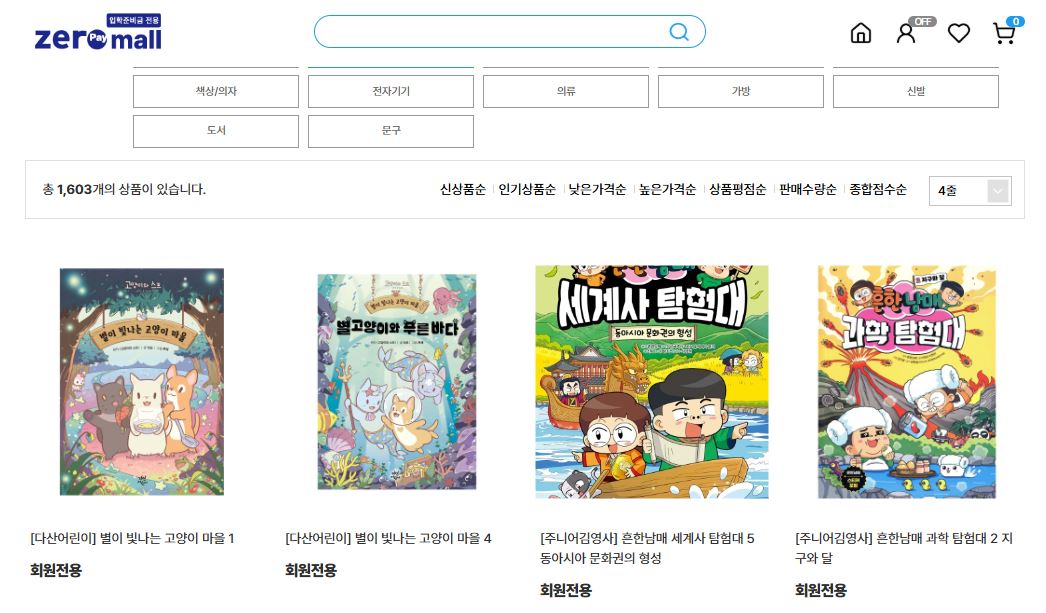 초등학교 신입생을 위한 '제로페이입학준비금전용몰'에서 '흔한 남매' 시리즈도 구입 가능하다.