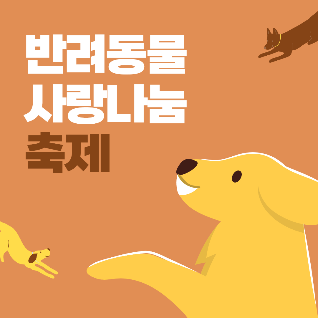 2024 반려동물 사랑나눔 축제