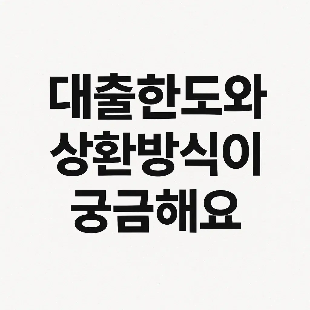 내집마련 디딤돌 대출 완벽 가이드｜신청 자격부터 우대금리까지 총정리