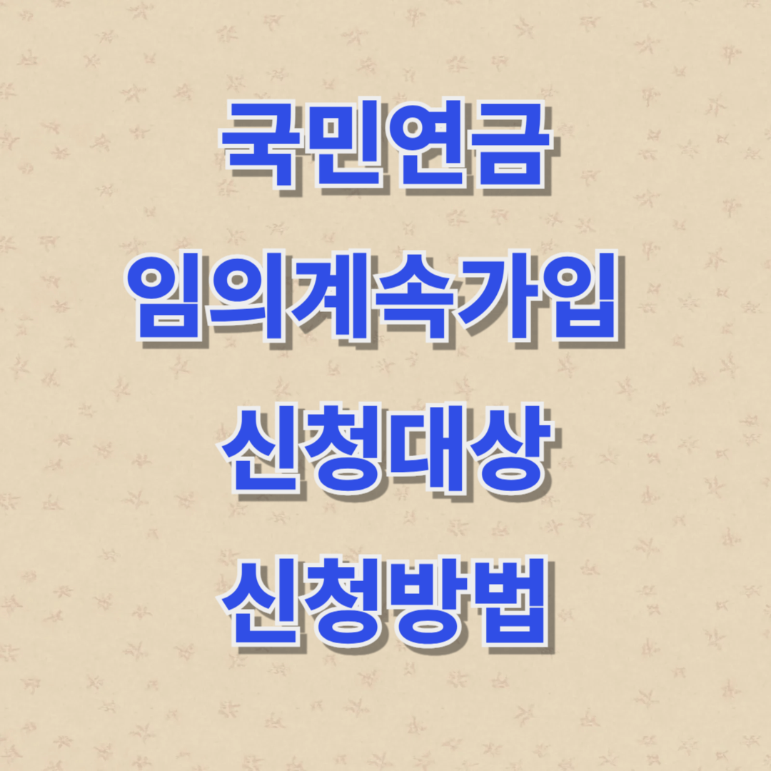 임의계속가입자