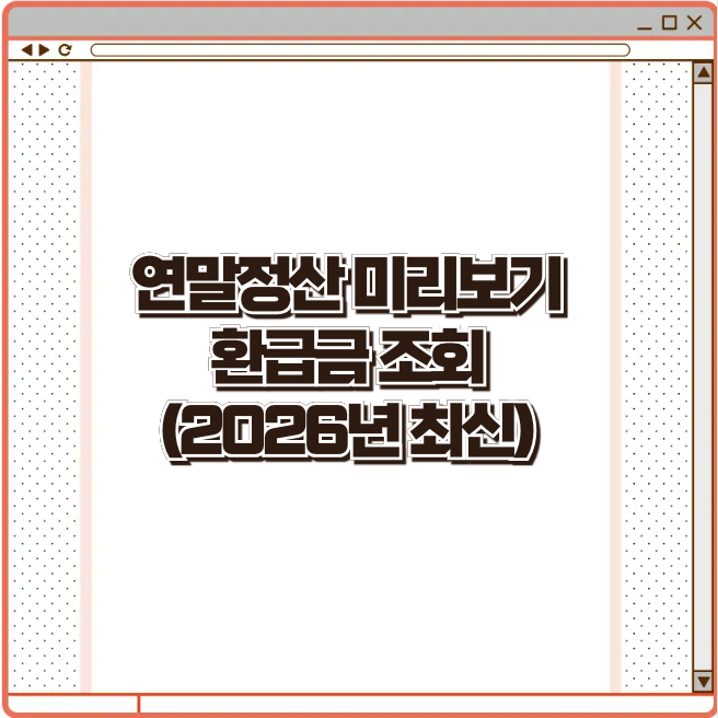 연말정산 미리보기 환급금 조회 (2026 최신)