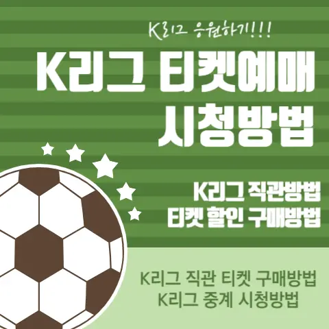 K리그-직관-티켓-구매-할인-중계-시청방법