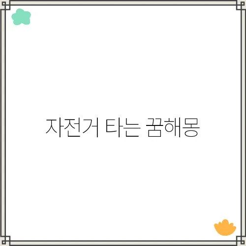 자전거 타는 꿈해몽